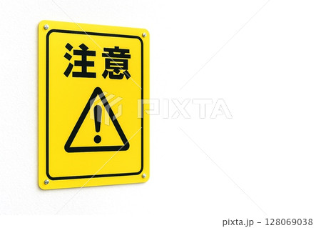標識　立入禁止　警告サイン／フェンス設置例／注意喚起・工事・安全管理に 128069038