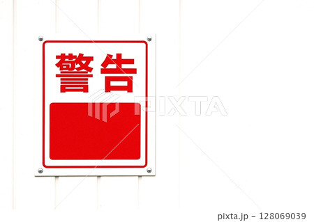 標識　立入禁止　警告サイン／フェンス設置例／注意喚起・工事・安全管理に 128069039