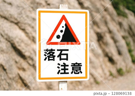 標識　立入禁止　警告サイン／フェンス設置例／注意喚起・工事・安全管理に　落石注意 128069138