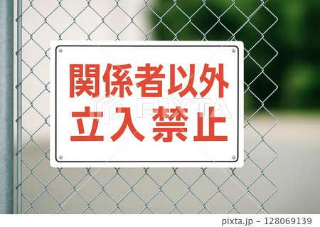 標識　立入禁止　警告サイン／フェンス設置例／注意喚起・工事・安全管理に 128069139