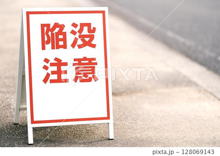 標識　立入禁止　警告サイン／フェンス設置例／注意喚起・工事・安全管理に　陥没注意 128069143