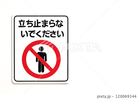 標識　立入禁止　警告サイン／フェンス設置例／注意喚起・工事・安全管理に 128069144