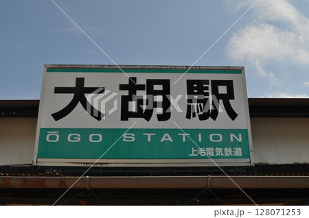 上毛電気鉄道　大胡駅 128071253