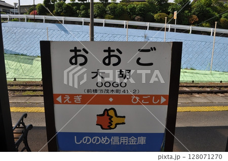 上毛電気鉄道 大胡駅 上毛電気鉄道 大胡駅 128071270