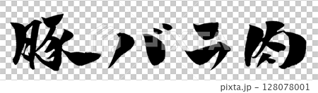 五花肉刷字符插圖圖標 128078001