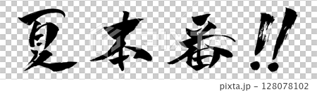 夏天來了，刷字插圖圖標 128078102