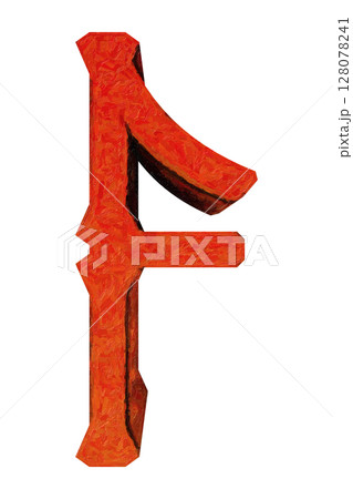 Decorative red letter. Oil on canvas effect. Decorative red letter. Oil on canvas effect. 128078241