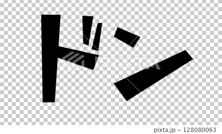 擬聲詞“Don”（黑色） 128080063