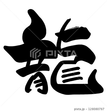 筆文字　龍 .n 128080787