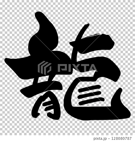 筆文字　龍 .n 128080787