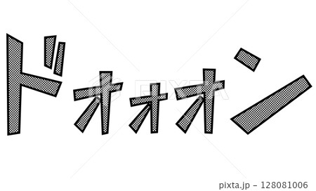擬音「ドォォォン」（丸トーン） 128081006
