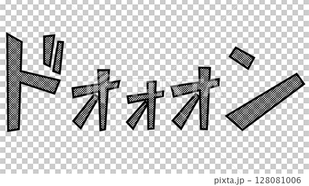 擬音「ドォォォン」（丸トーン） 128081006