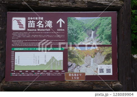 苗名滝案内板 苗名滝案内板 128089904