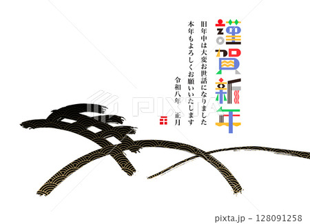 2026年賀 2026年賀 128091258