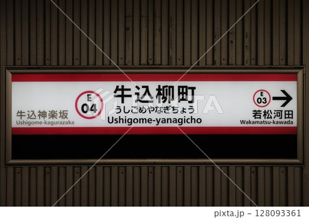 牛込柳町駅駅名標 128093361