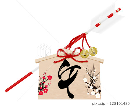 梅の花と午の文字の破魔矢 128101480