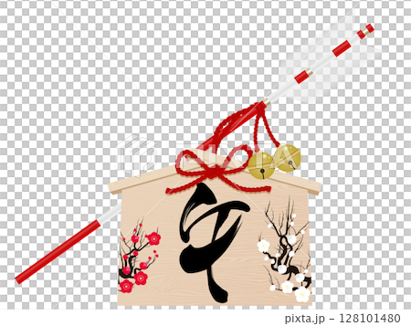 梅の花と午の文字の破魔矢 128101480