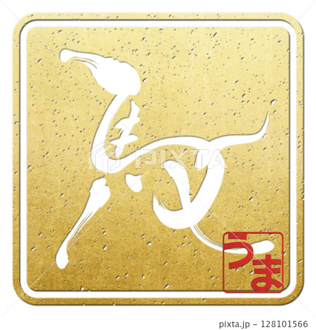 馬（筆文字） 128101566