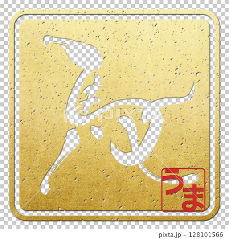 馬（筆文字） 128101566