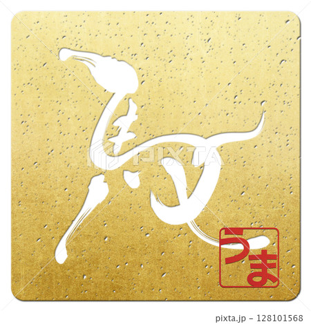 馬（筆文字） 128101568