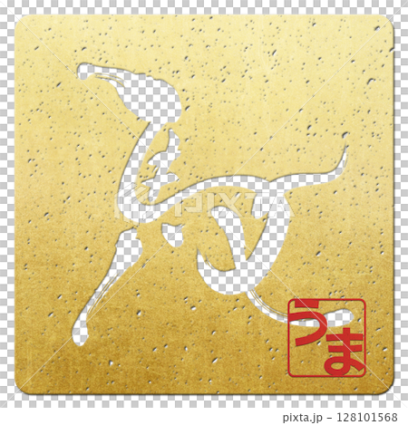 馬（筆文字） 128101568