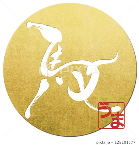 馬(筆文字) 馬(筆文字) 128101577