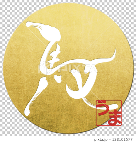 馬(筆文字) 馬(筆文字) 128101577