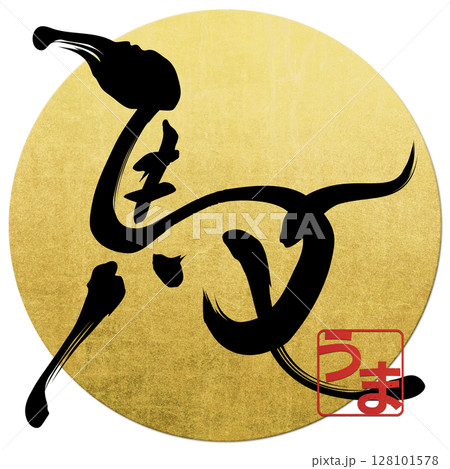 馬(筆文字) 馬(筆文字) 128101578