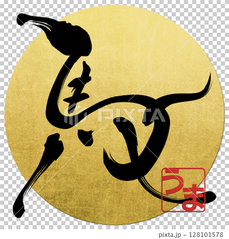 馬(筆文字) 馬(筆文字) 128101578