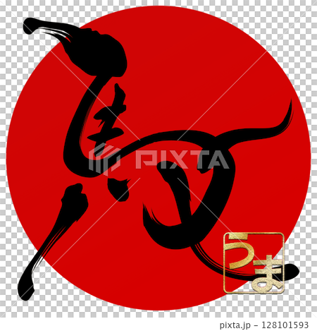 馬（筆文字） 128101593