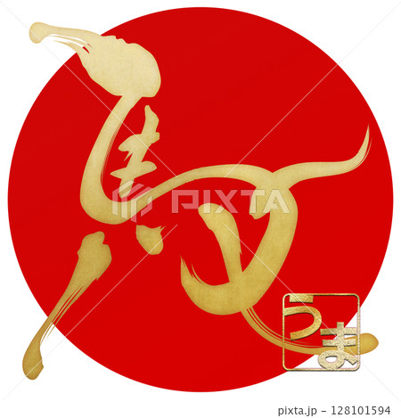 馬（筆文字） 128101594