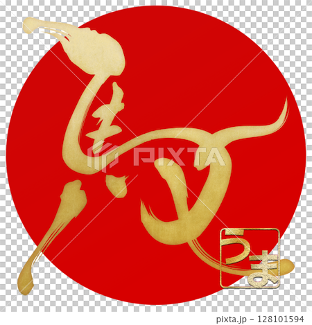 馬（筆文字） 128101594