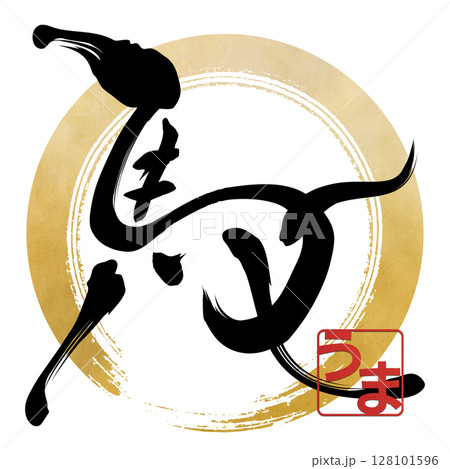 馬(筆文字) 馬(筆文字) 128101596