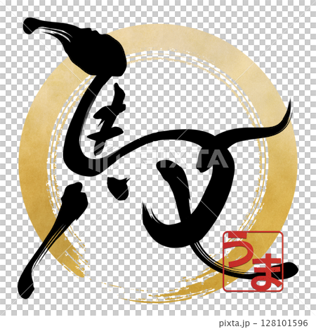 馬(筆文字) 馬(筆文字) 128101596