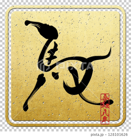 馬（書法） 128101626