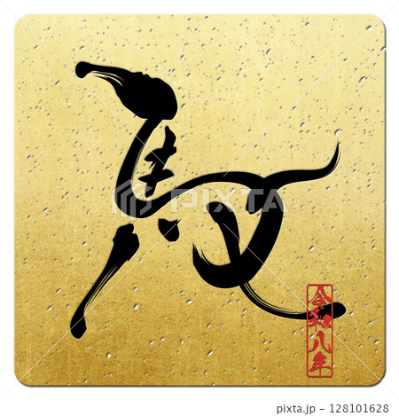 馬（筆文字） 128101628