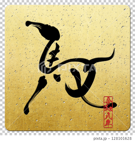 馬（筆文字） 128101628