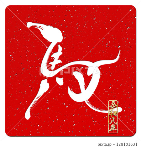 馬（筆文字） 128101631