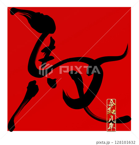 馬（筆文字） 128101632