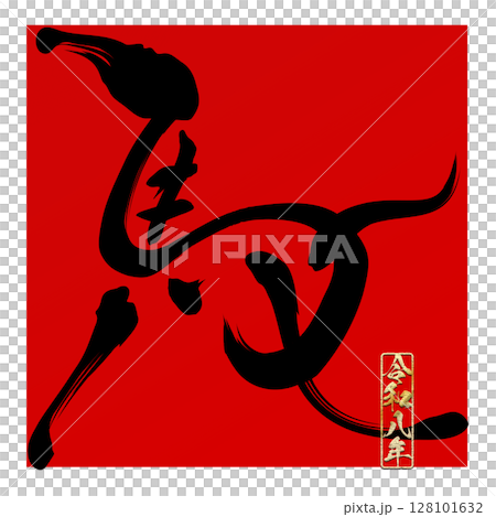 馬（筆文字） 128101632