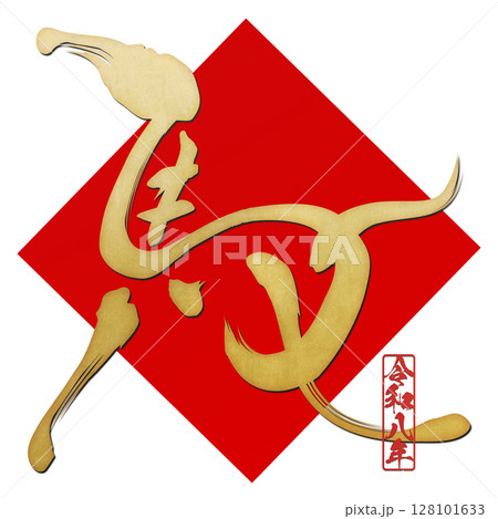 馬（筆文字） 128101633