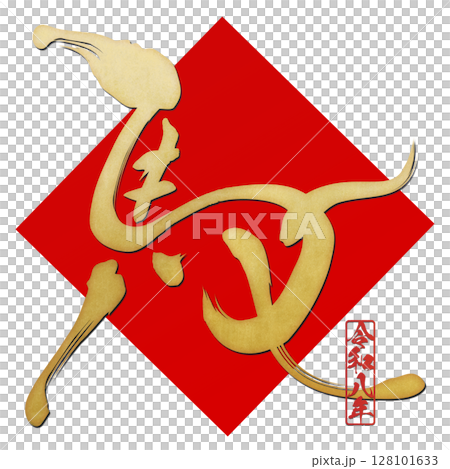 Horse (calligraphy) Horse (calligraphy) 128101633