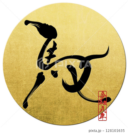 馬（筆文字） 128101635