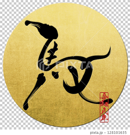馬（筆文字） 128101635