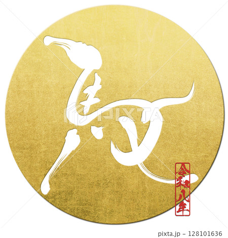 馬（筆文字） 128101636