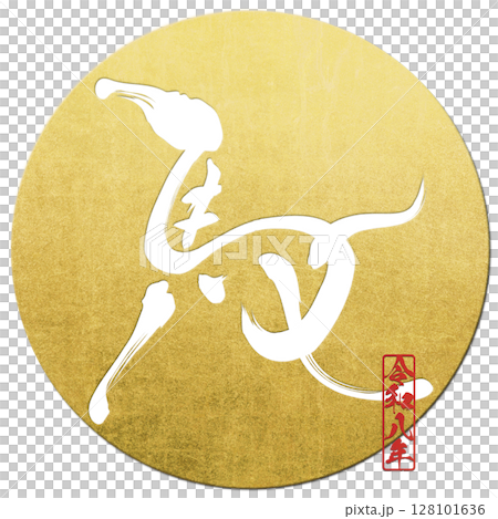 馬（筆文字） 128101636