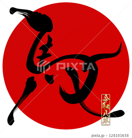 馬(筆文字) 馬(筆文字) 128101638