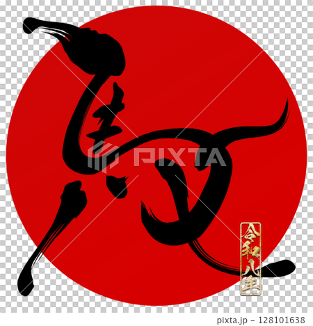 馬(筆文字) 馬(筆文字) 128101638