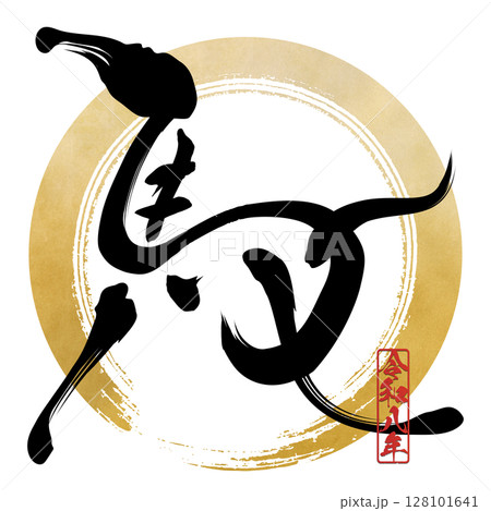 馬（筆文字） 128101641