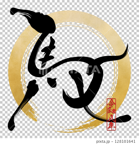 馬（書法） 128101641